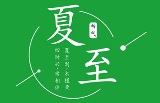 今日夏至：夏至東風搖，麥子水里撈